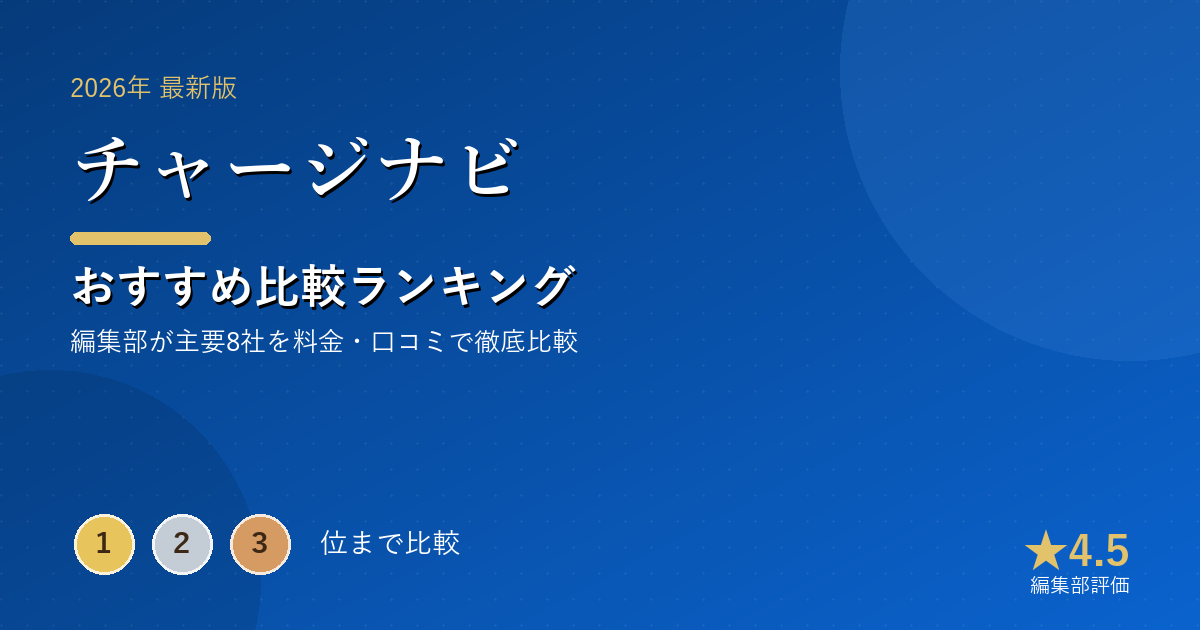 チャージナビのおすすめ比較ランキング｜【2026年最新】モバイルバッテリーおすすめランキング｜容量